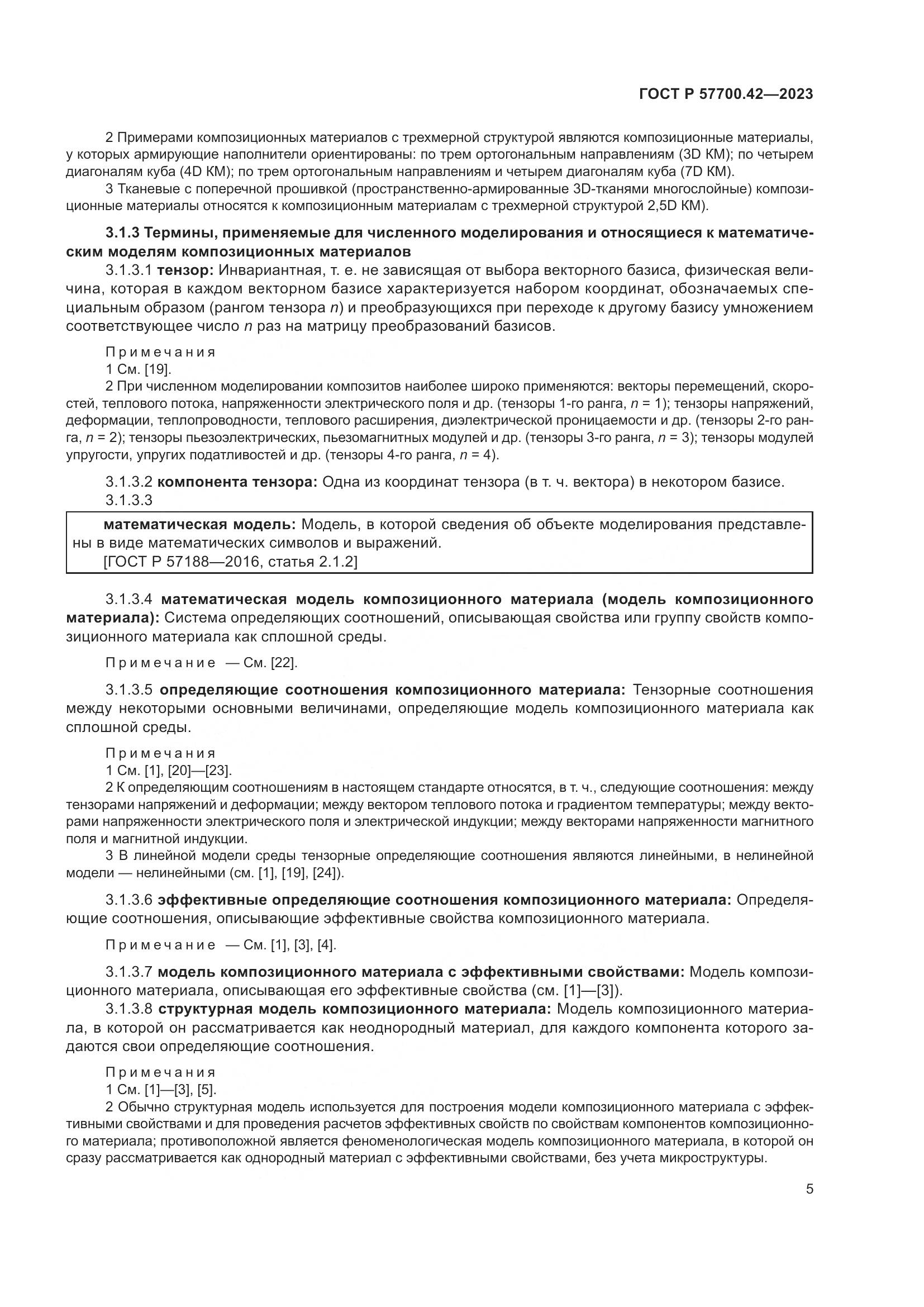 ГОСТ Р 57700.42-2023, страница 9