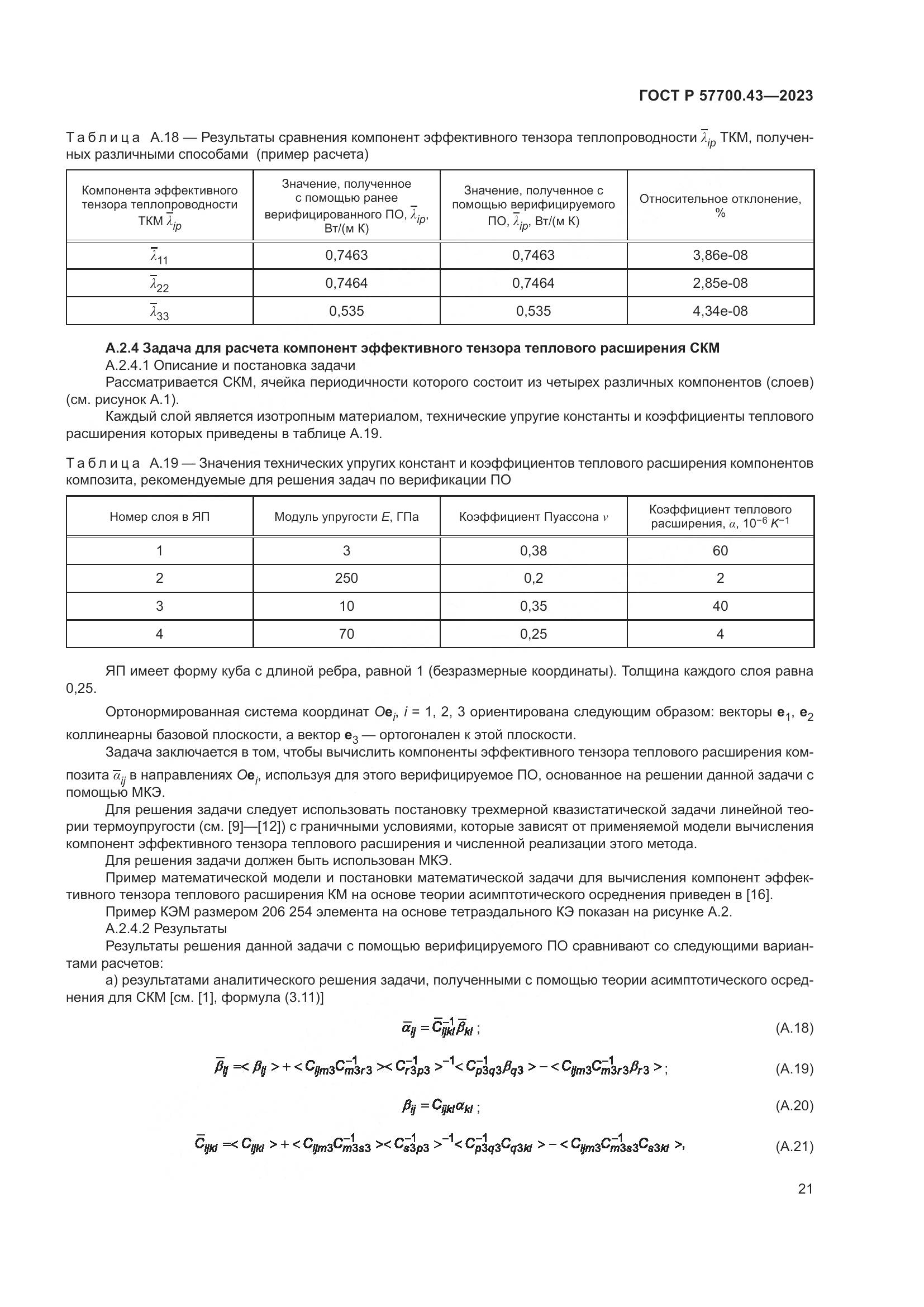 ГОСТ Р 57700.43-2023, страница 25