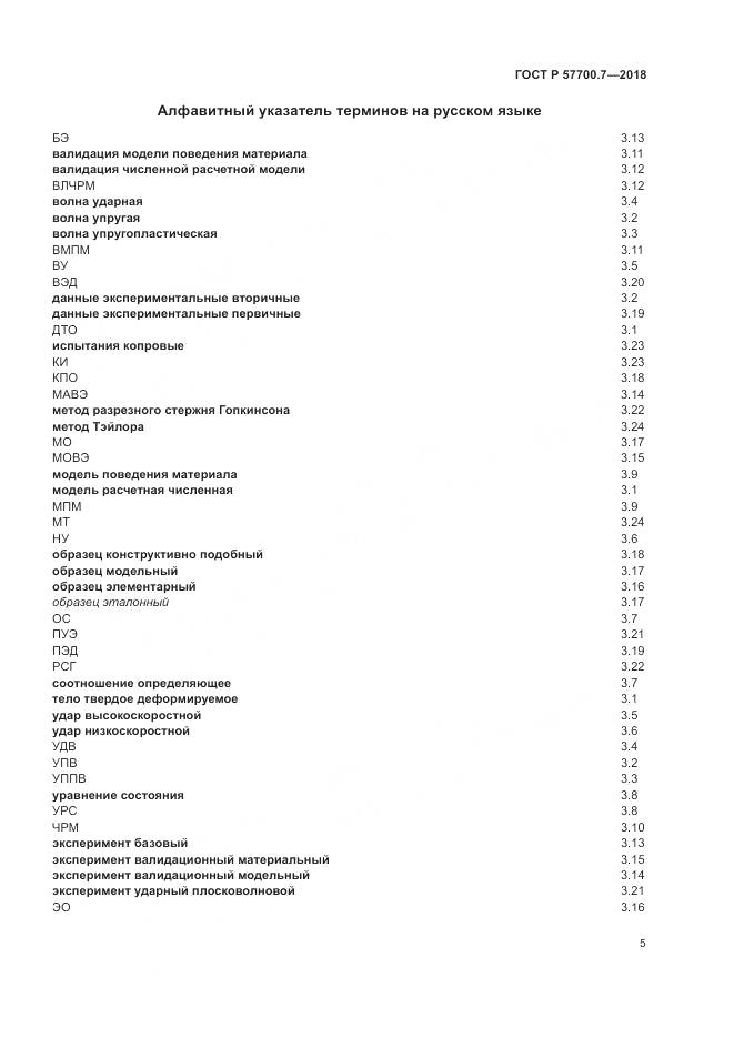 ГОСТ Р  57700.7-2018, страница 9