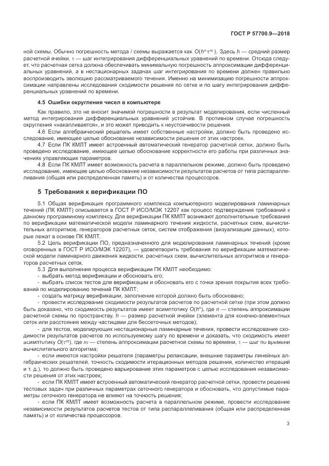 ГОСТ Р  57700.9-2018, страница 7