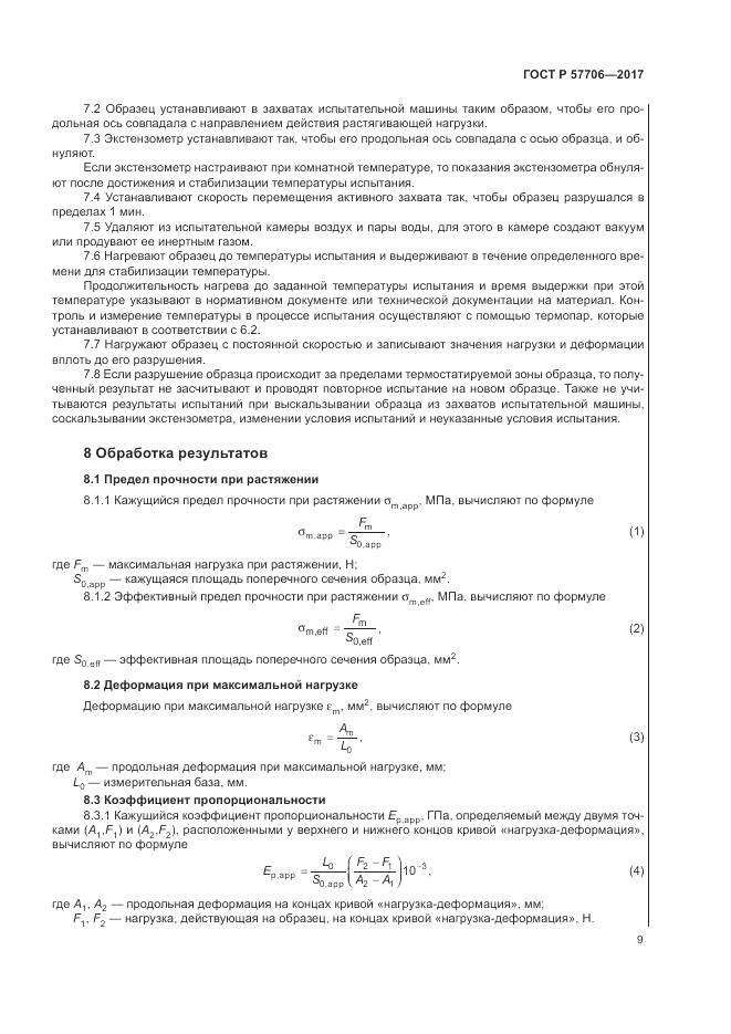 ГОСТ Р 57706-2017, страница 13