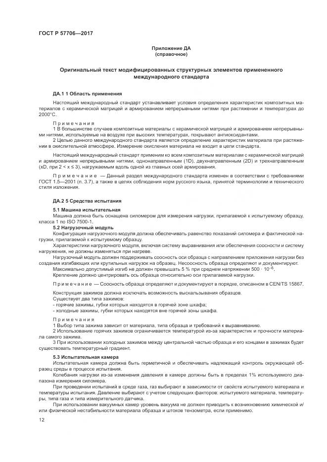 ГОСТ Р 57706-2017, страница 16