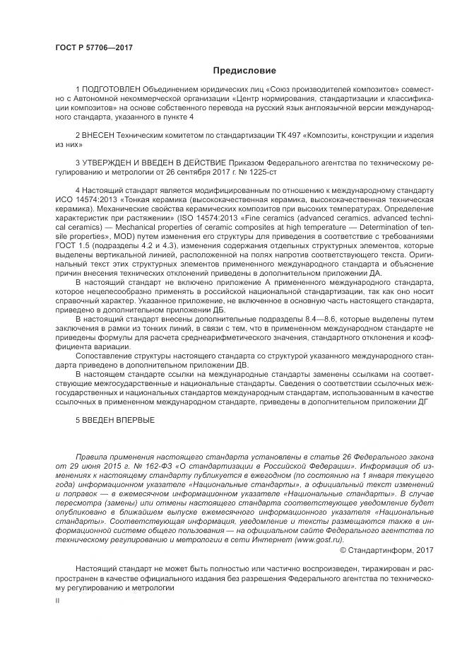 ГОСТ Р 57706-2017, страница 2