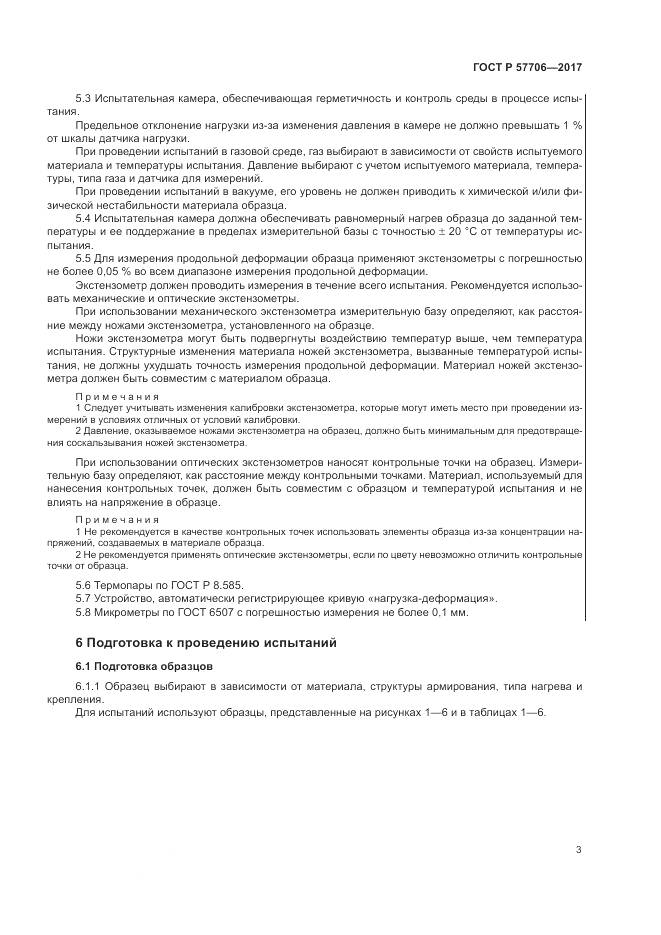 ГОСТ Р 57706-2017, страница 7
