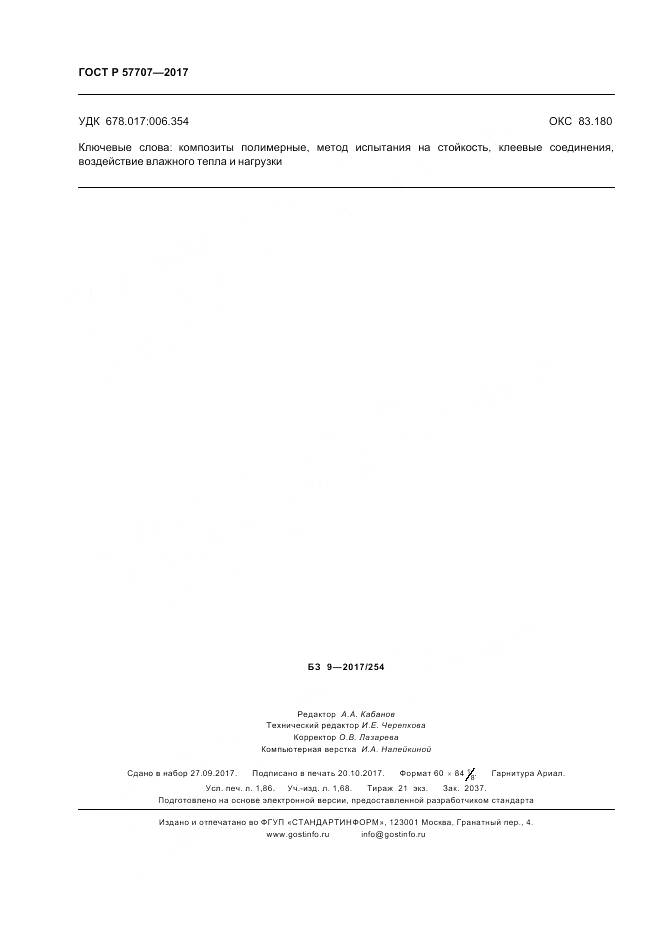 ГОСТ Р  57707-2017, страница 16