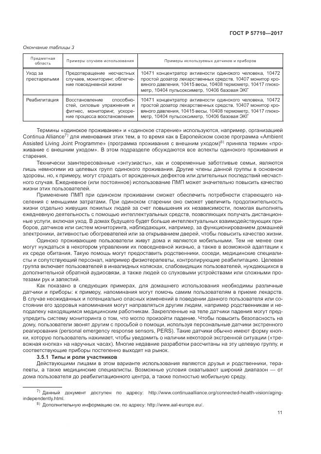 ГОСТ Р  57710-2017, страница 15