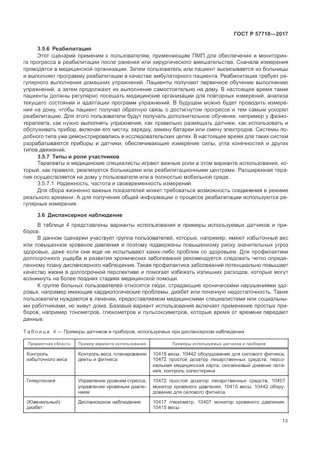 ГОСТ Р 57710-2017, страница 17