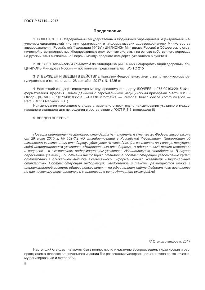ГОСТ Р 57710-2017, страница 2