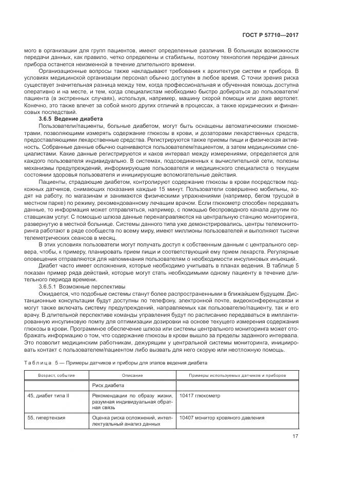 ГОСТ Р 57710-2017, страница 21