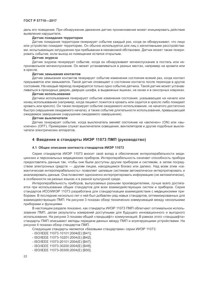ГОСТ Р 57710-2017, страница 26