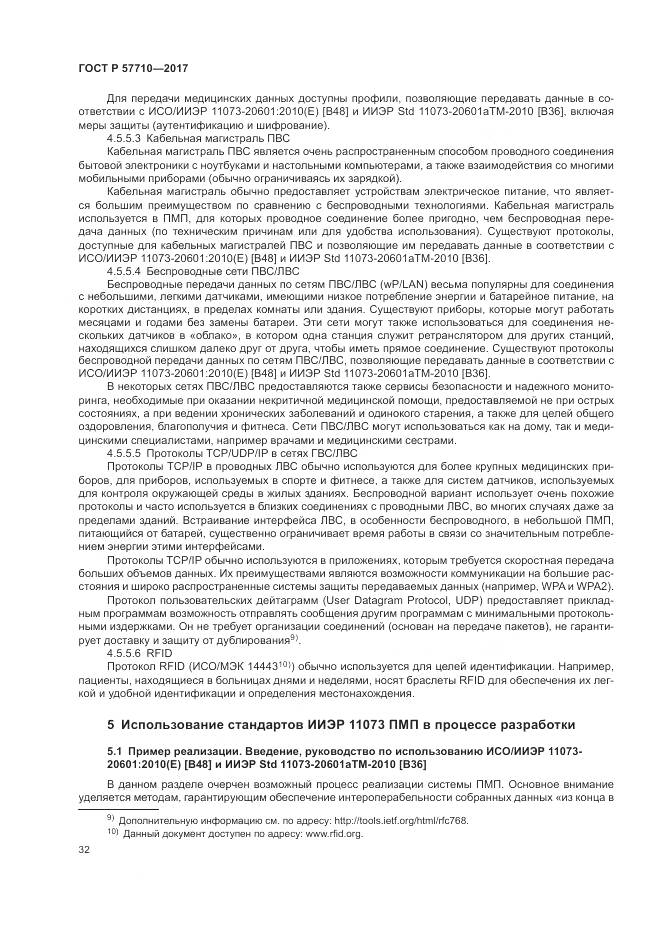 ГОСТ Р 57710-2017, страница 36