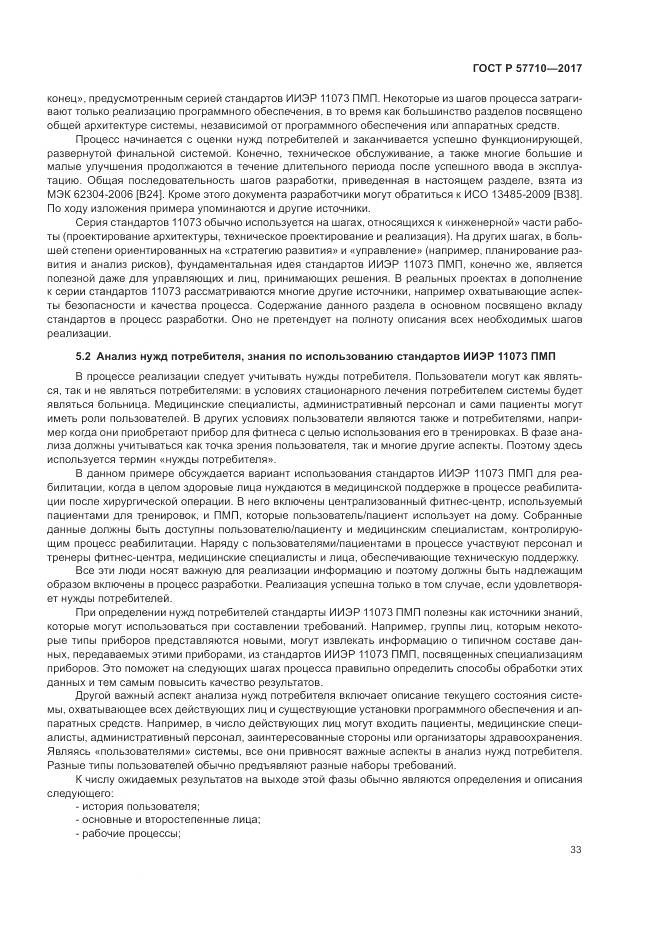 ГОСТ Р 57710-2017, страница 37
