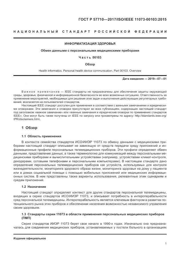 ГОСТ Р 57710-2017, страница 5