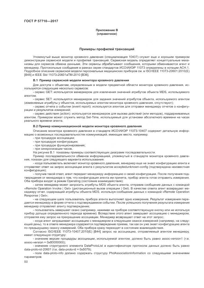 ГОСТ Р 57710-2017, страница 54