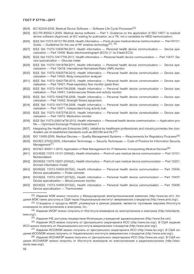 ГОСТ Р 57710-2017, страница 60