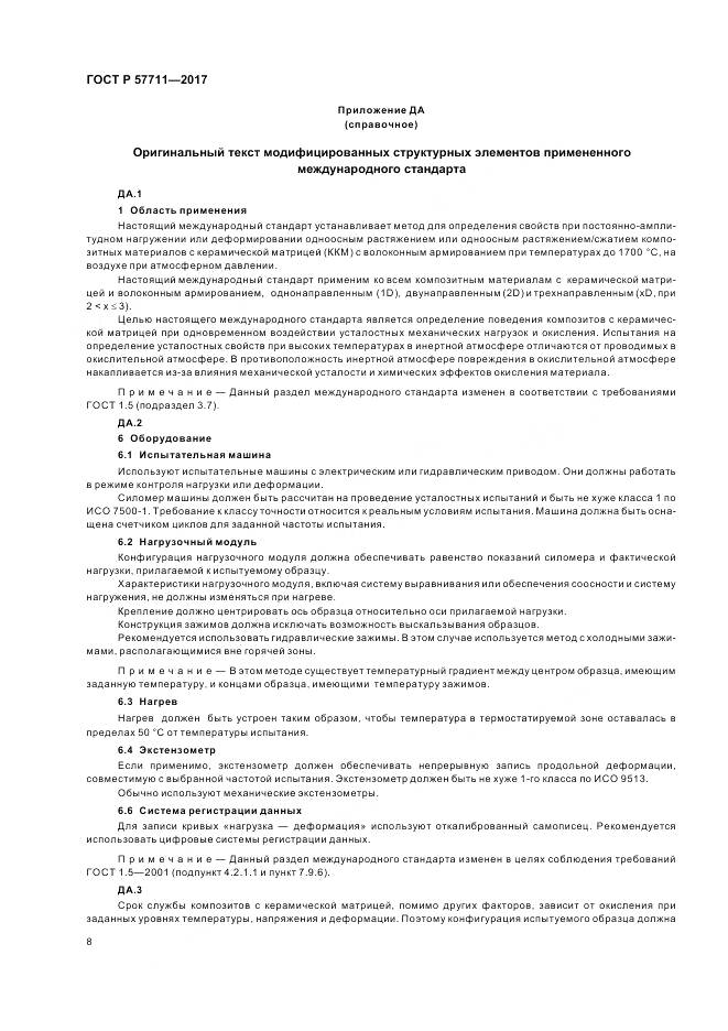 ГОСТ Р  57711-2017, страница 12