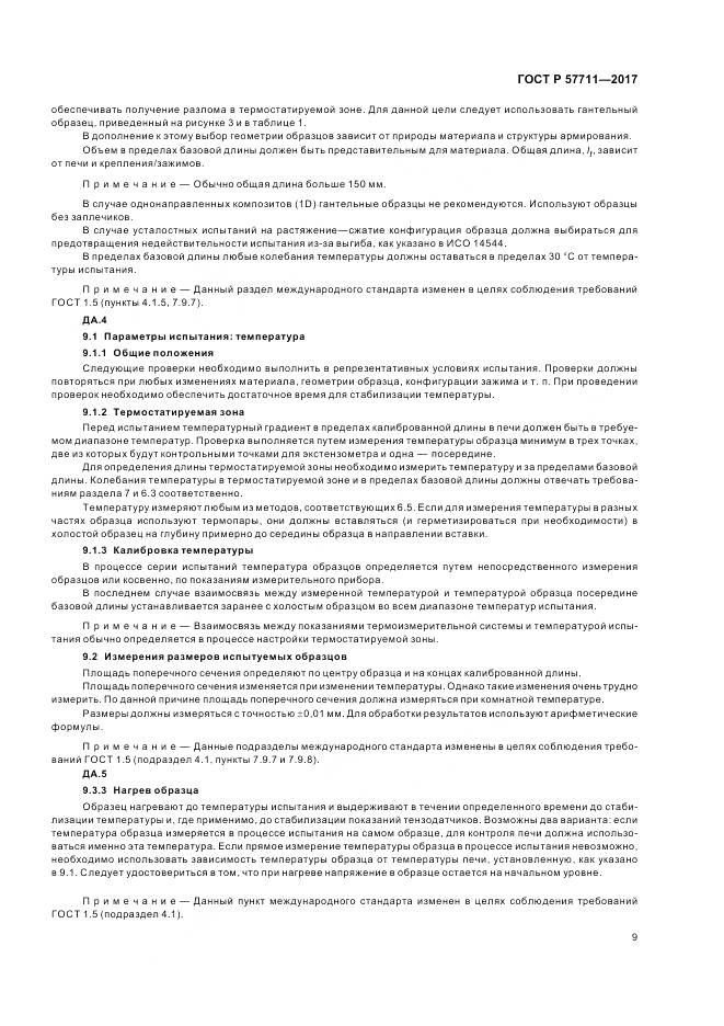 ГОСТ Р 57711-2017, страница 13