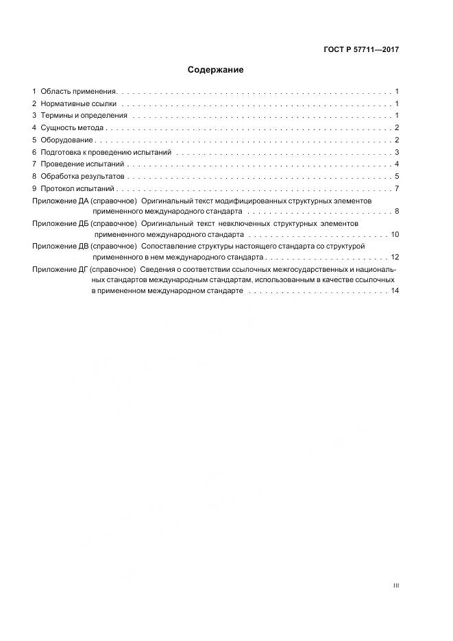 ГОСТ Р 57711-2017, страница 3