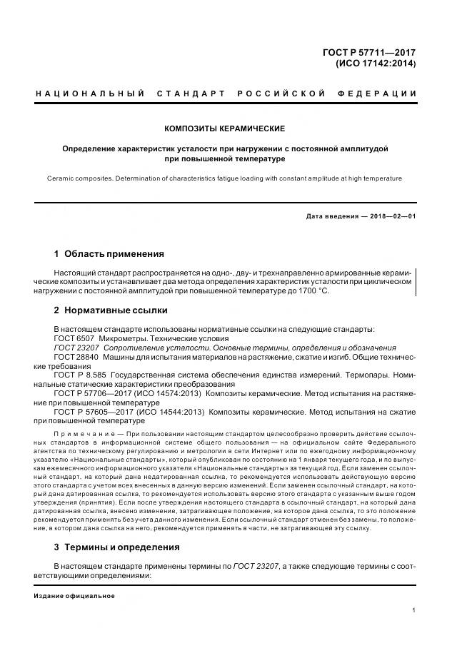 ГОСТ Р 57711-2017, страница 5