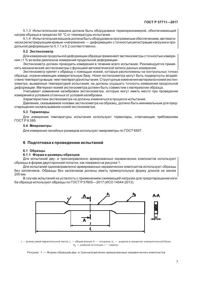 ГОСТ Р 57711-2017, страница 7