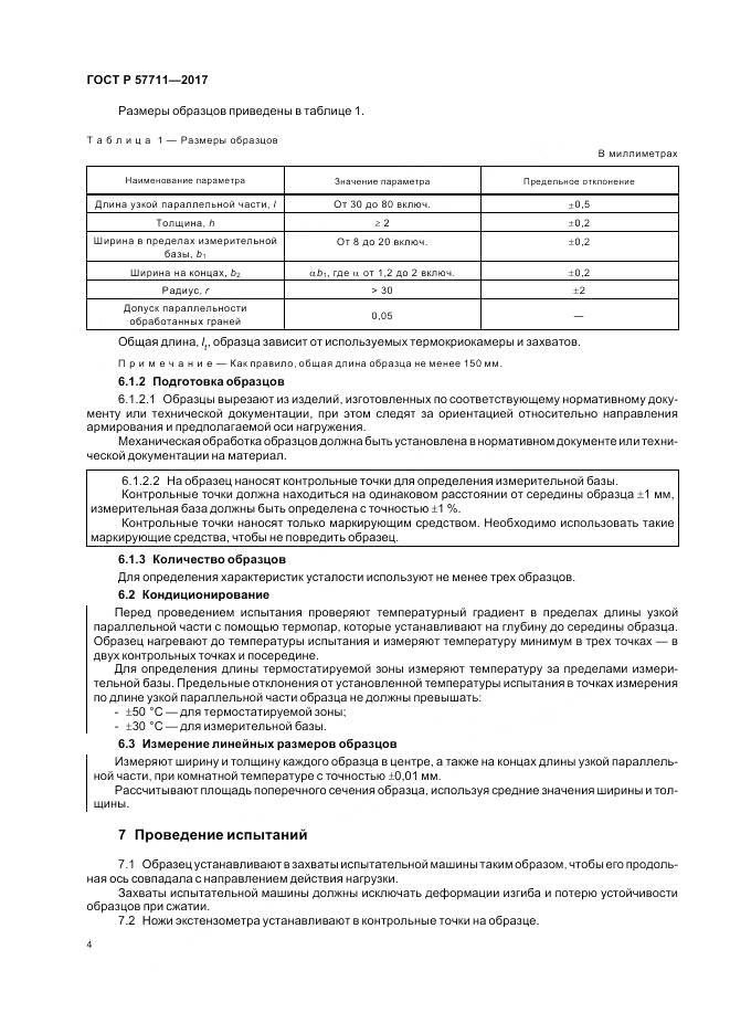 ГОСТ Р 57711-2017, страница 8