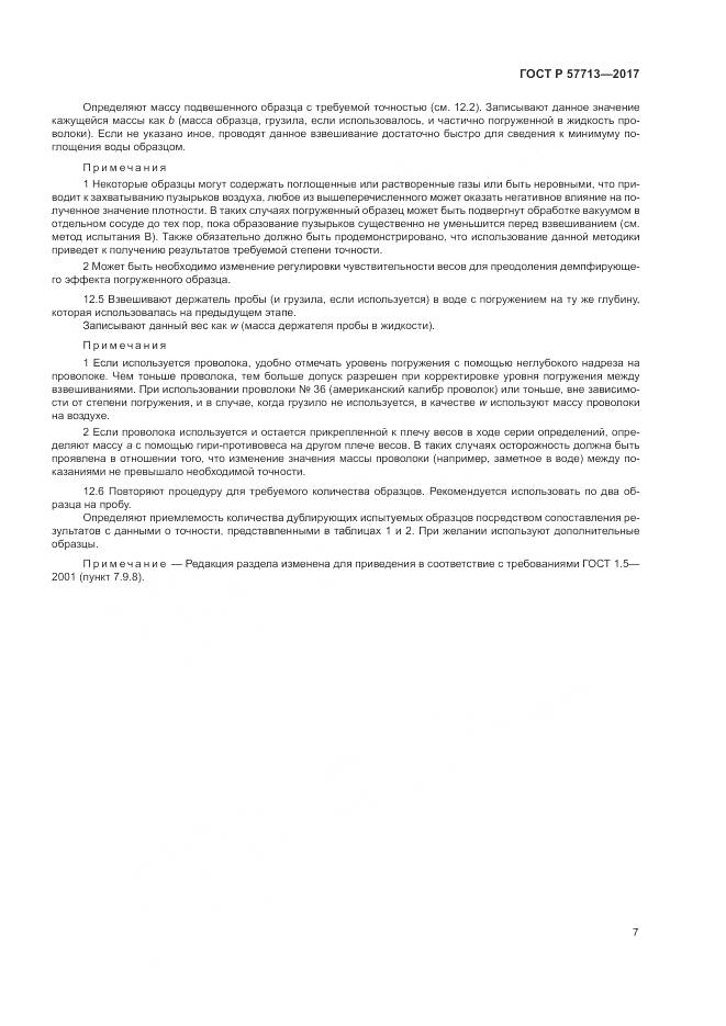 ГОСТ Р 57713-2017, страница 11