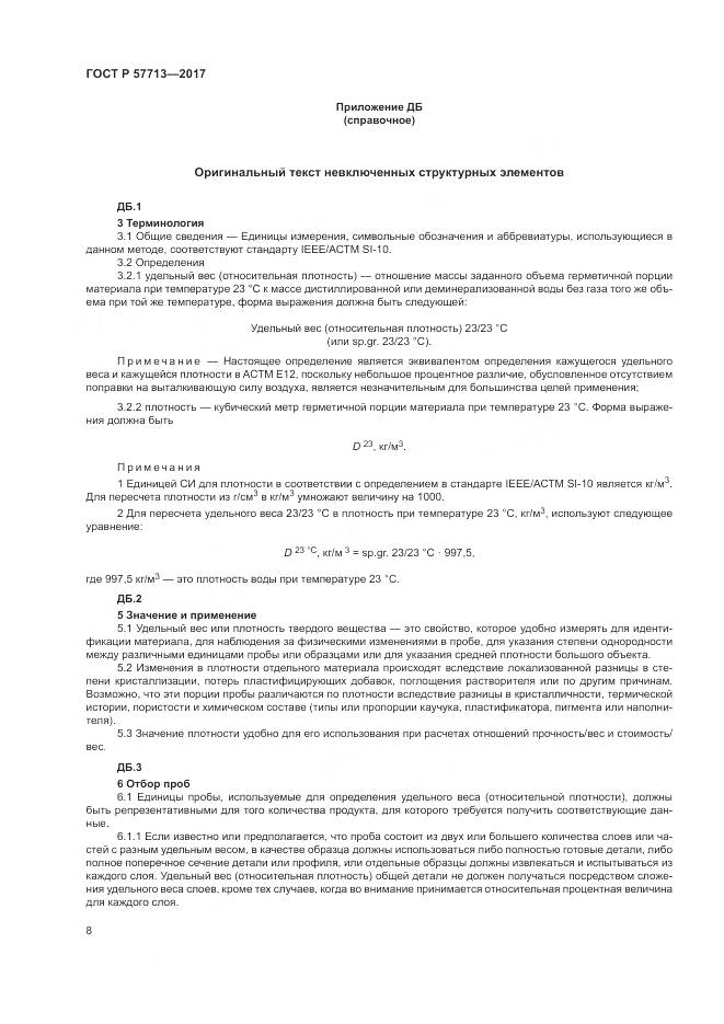 ГОСТ Р 57713-2017, страница 12