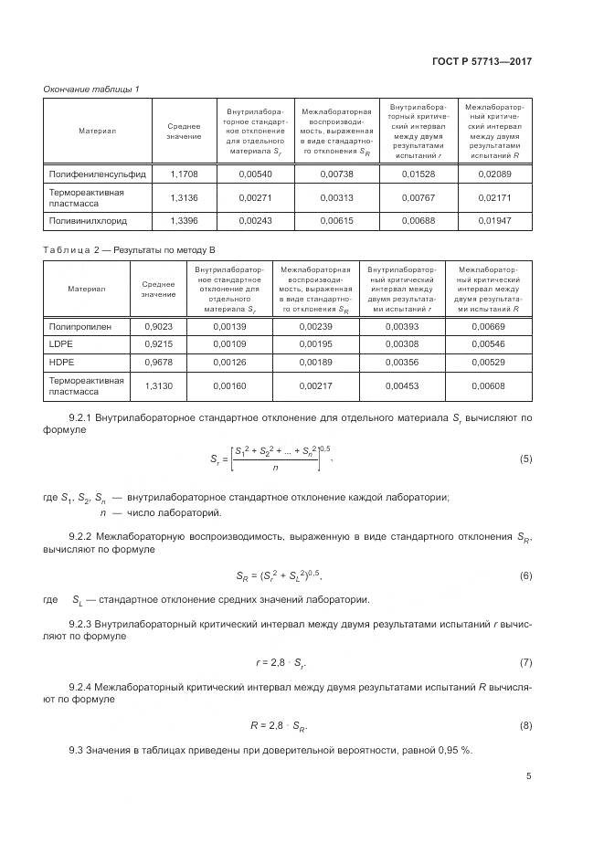ГОСТ Р 57713-2017, страница 9