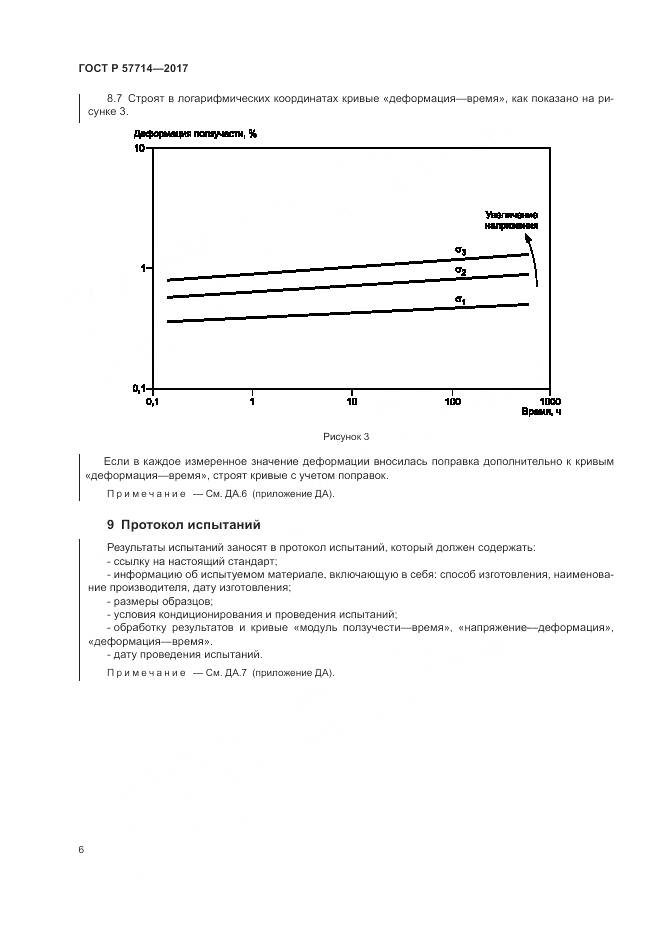 ГОСТ Р 57714-2017, страница 10