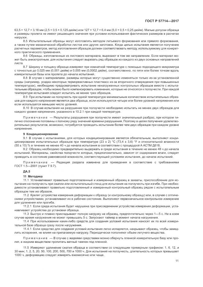 ГОСТ Р 57714-2017, страница 15