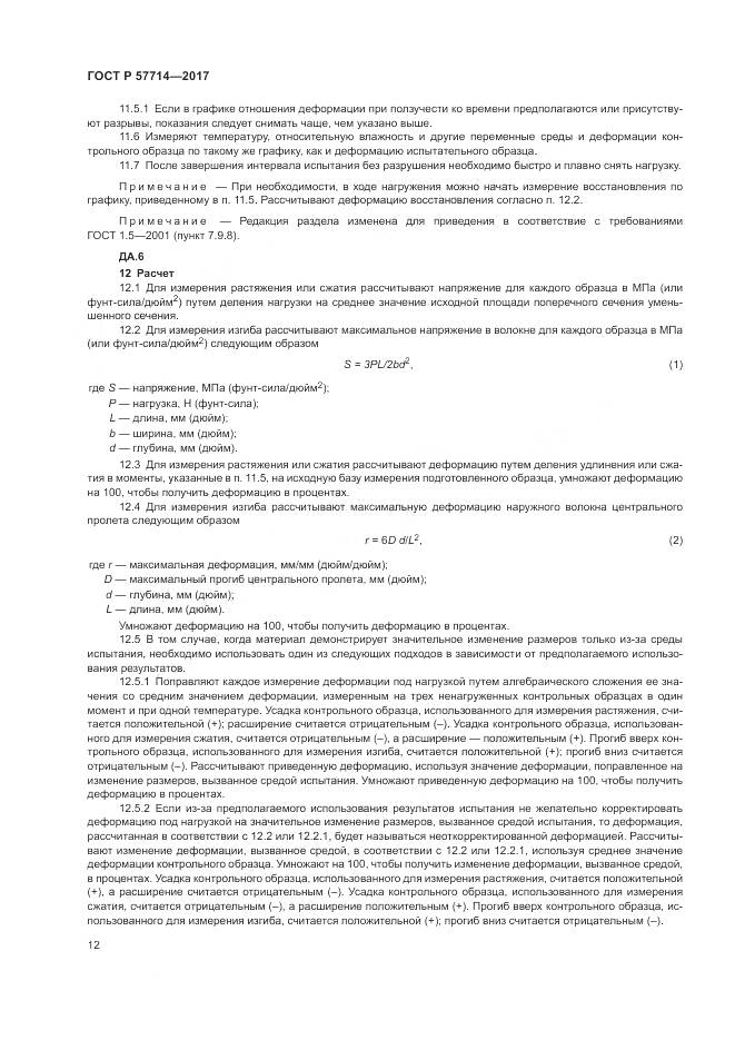 ГОСТ Р 57714-2017, страница 16