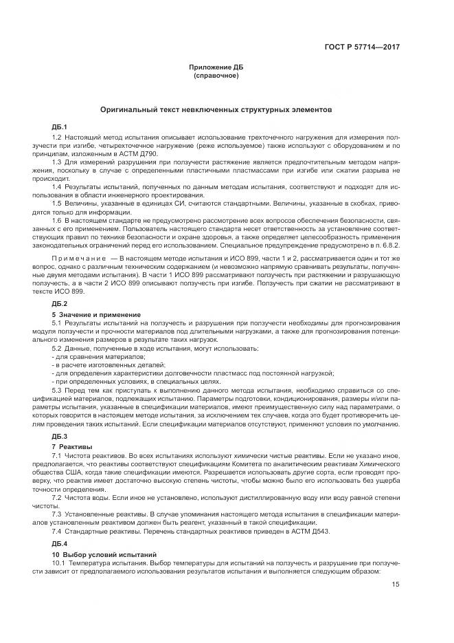 ГОСТ Р 57714-2017, страница 19