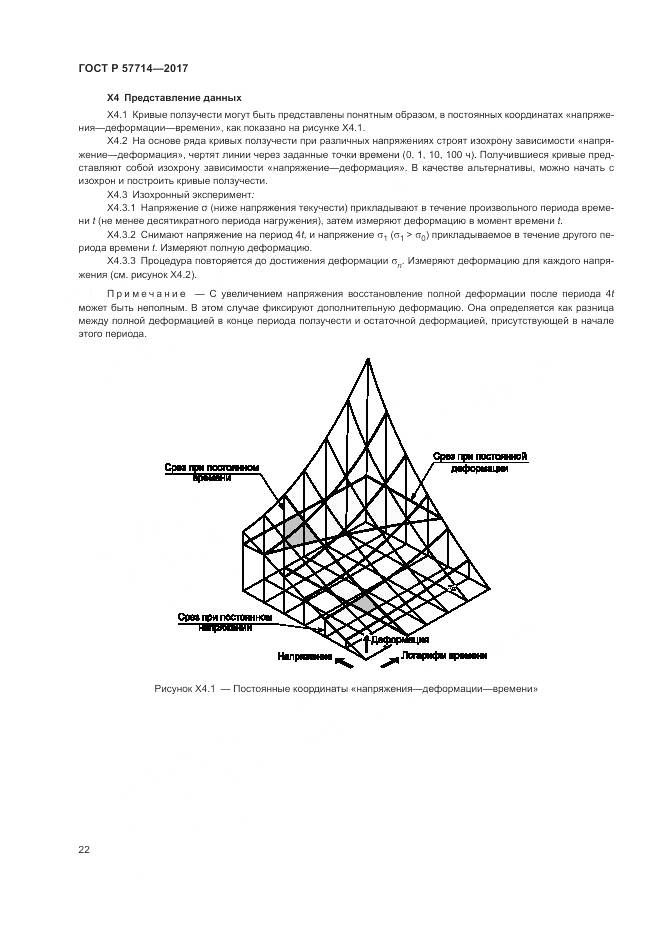 ГОСТ Р 57714-2017, страница 26