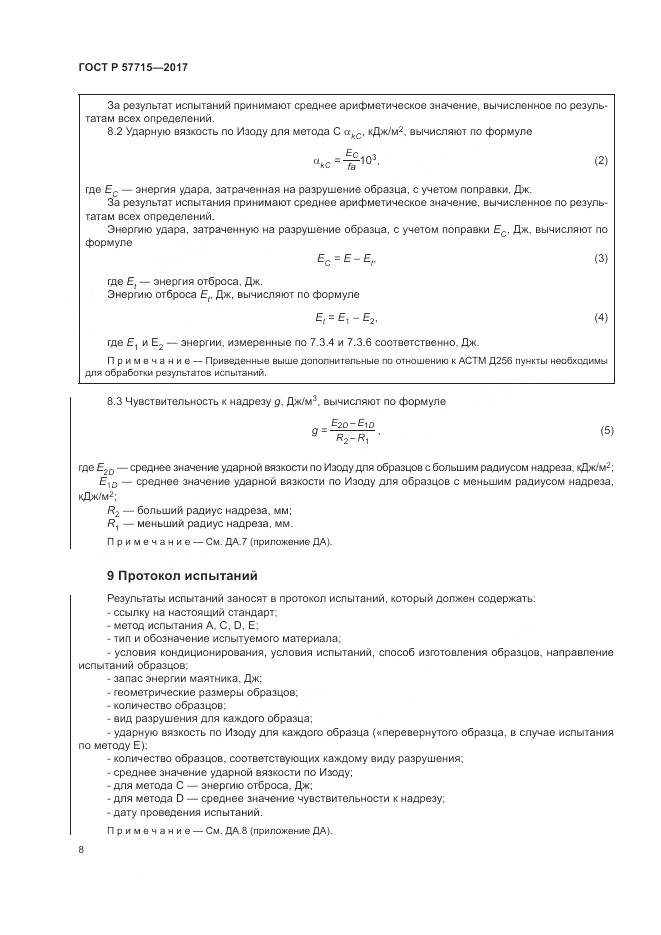 ГОСТ Р 57715-2017, страница 12