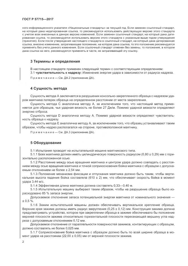 ГОСТ Р 57715-2017, страница 6