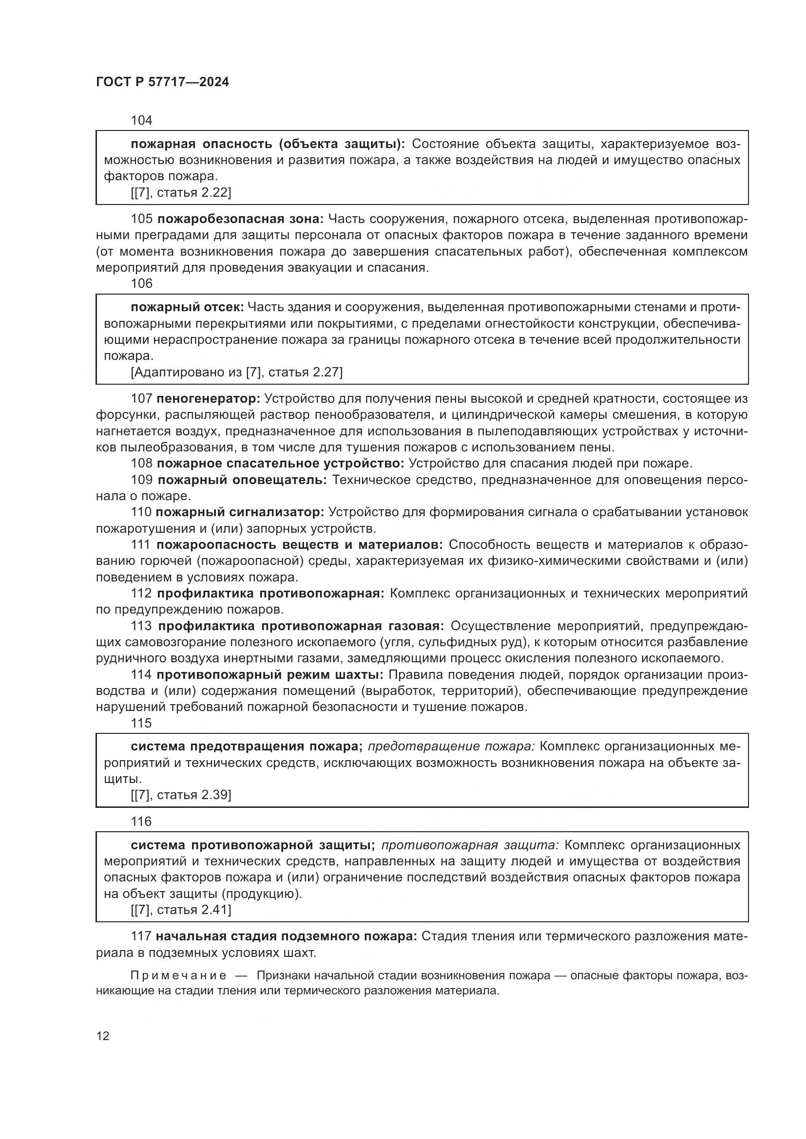 ГОСТ Р 57717-2024, страница 16