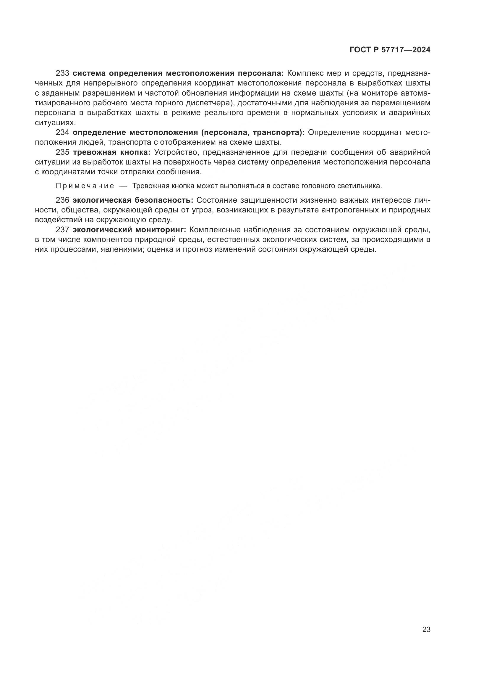 ГОСТ Р 57717-2024, страница 27