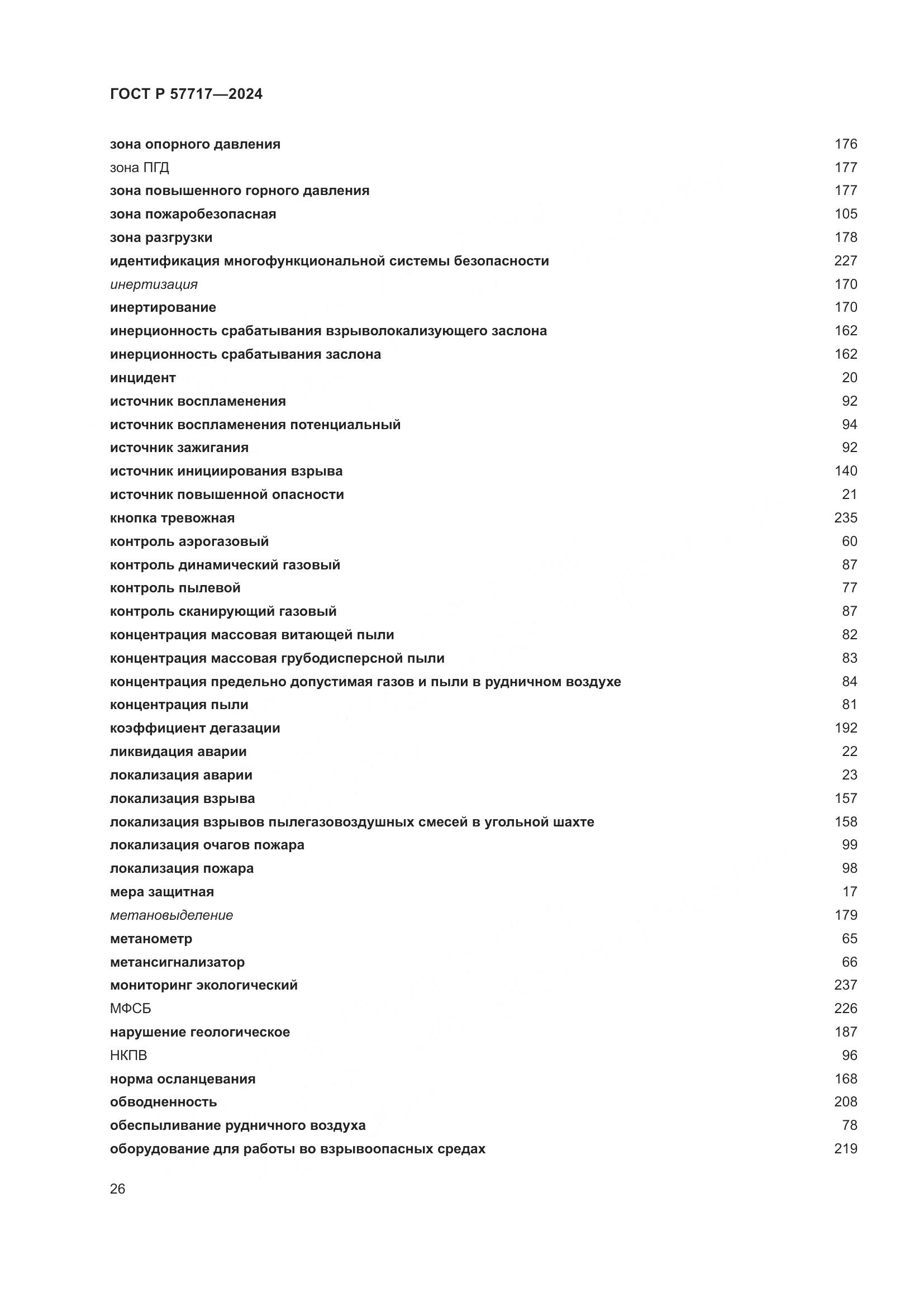 ГОСТ Р 57717-2024, страница 30