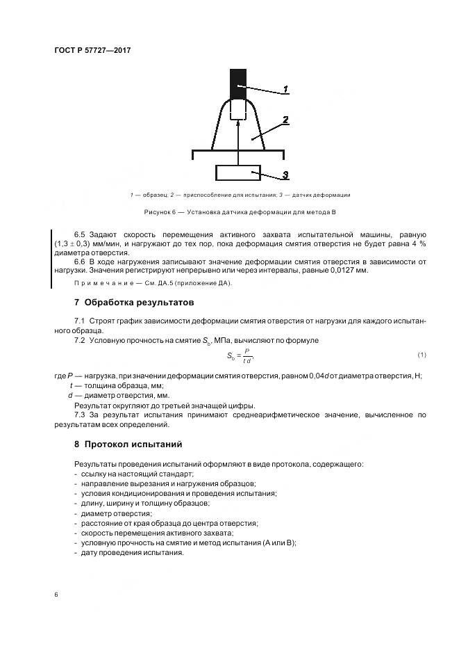 ГОСТ Р 57727-2017, страница 10