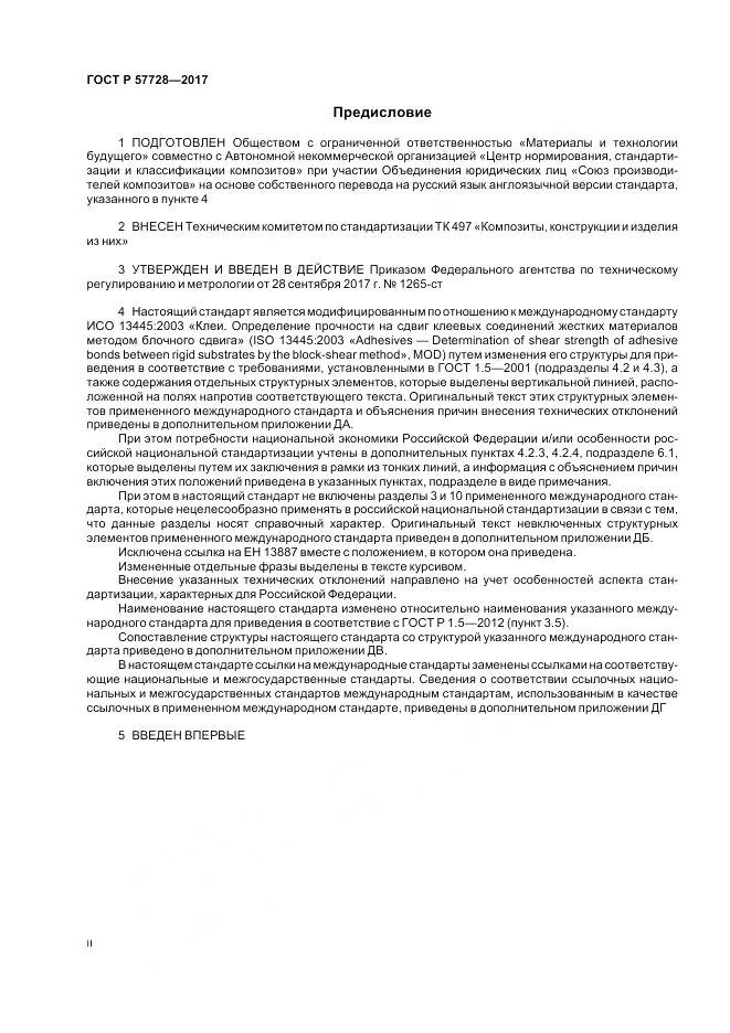 ГОСТ Р 57728-2017, страница 2