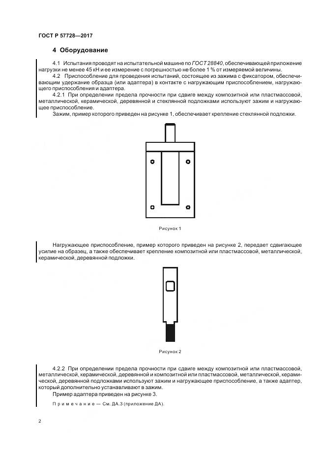 ГОСТ Р 57728-2017, страница 6