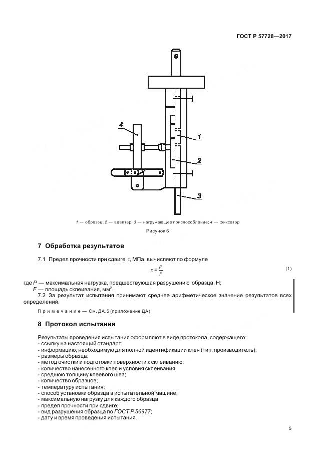 ГОСТ Р 57728-2017, страница 9