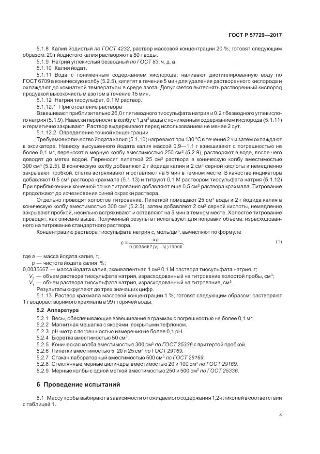 ГОСТ Р  57729-2017, страница 7