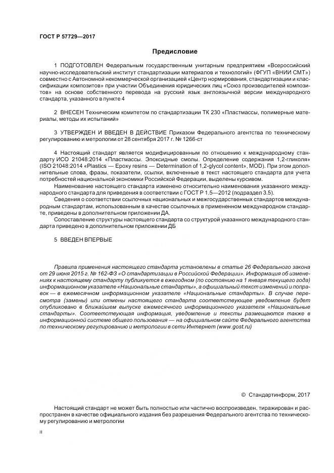 ГОСТ Р 57729-2017, страница 2