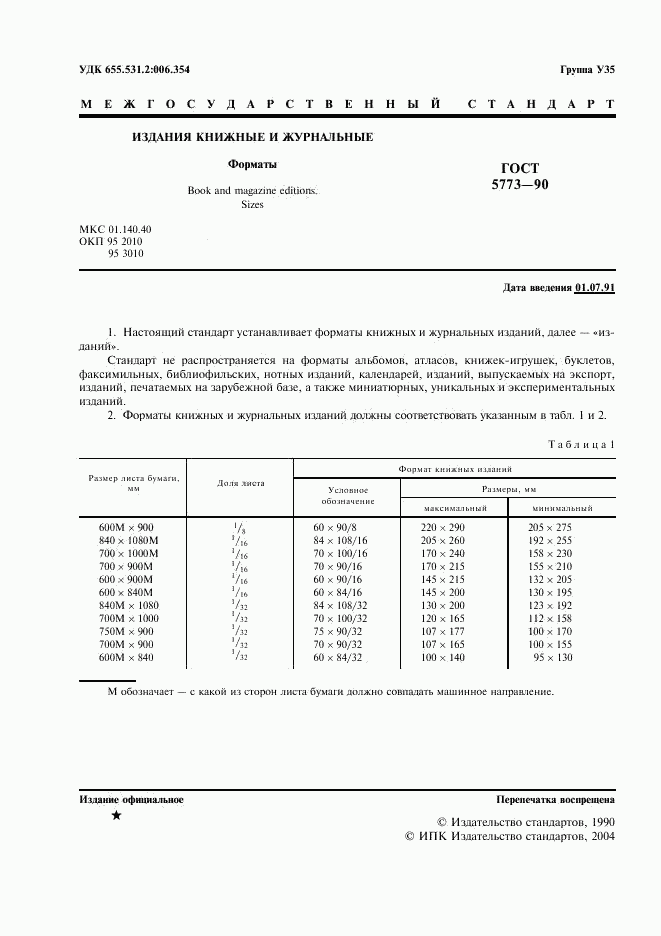 ГОСТ 5773-90, страница 2