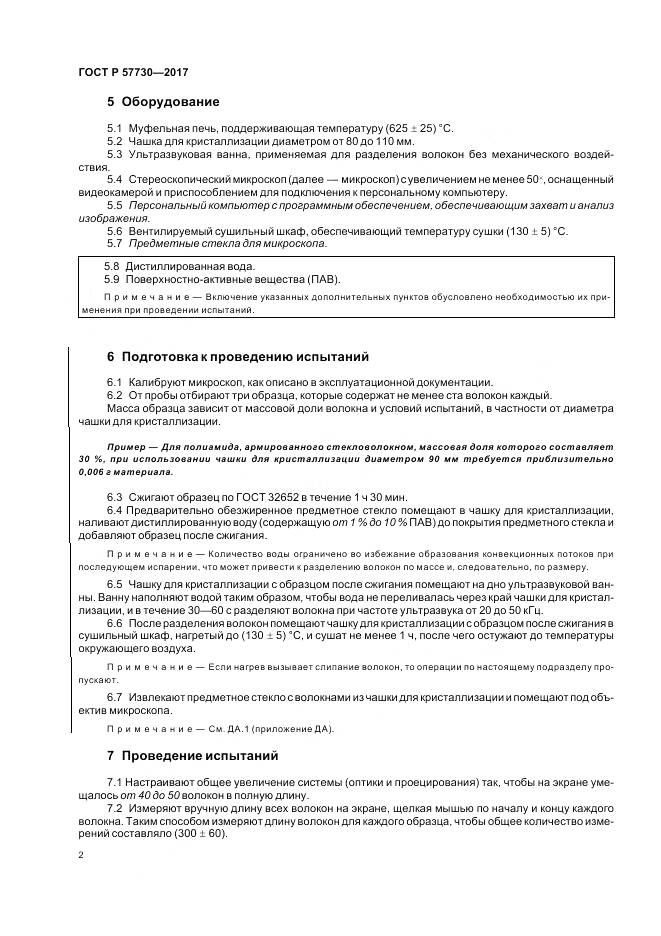 ГОСТ Р  57730-2017, страница 6