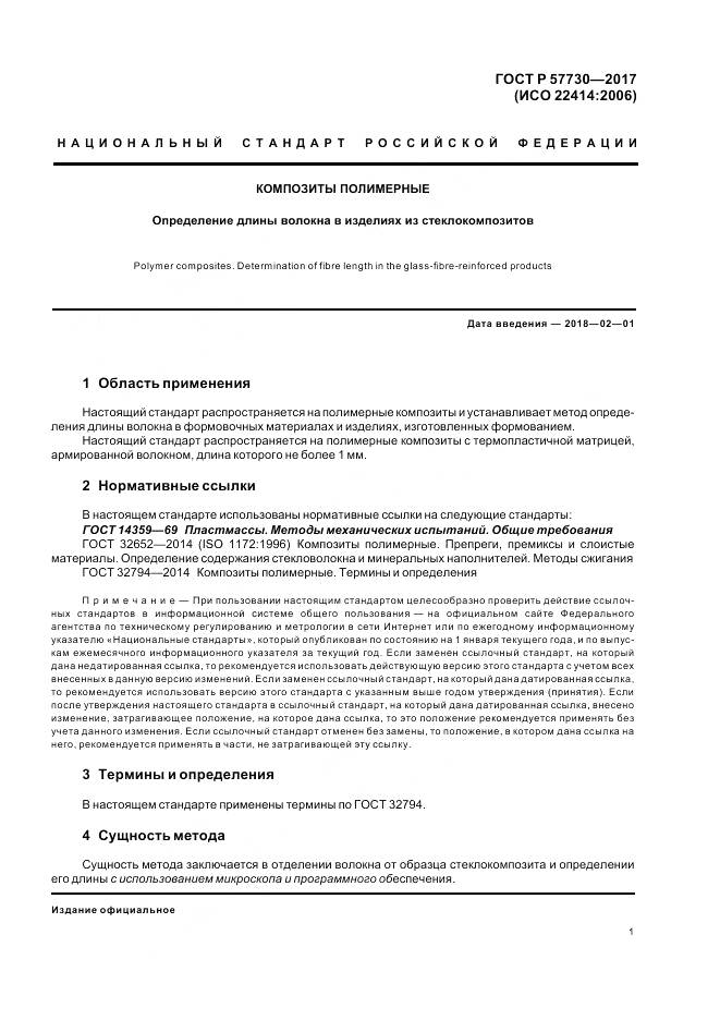 ГОСТ Р 57730-2017, страница 5