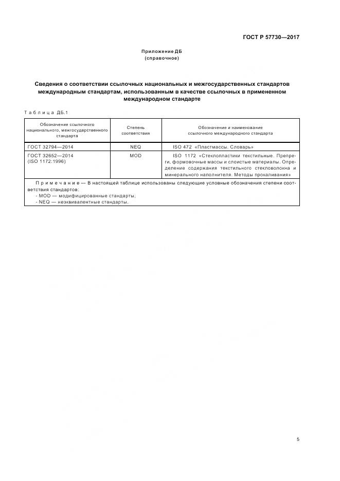 ГОСТ Р 57730-2017, страница 9