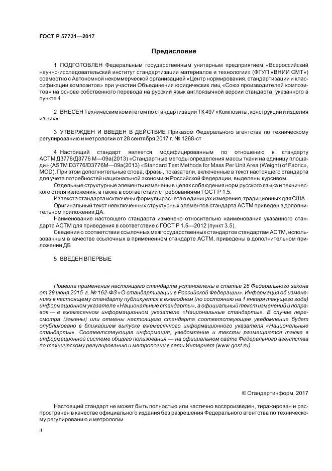 ГОСТ Р 57731-2017, страница 2