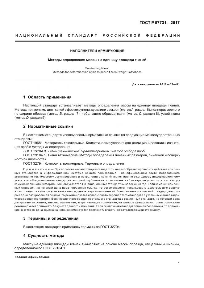 ГОСТ Р 57731-2017, страница 3